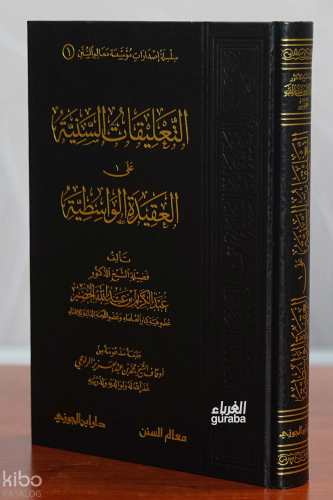 التعليقات السنية على العقيدة الواسطية - altaeliqat alsuniyat ealaa alw