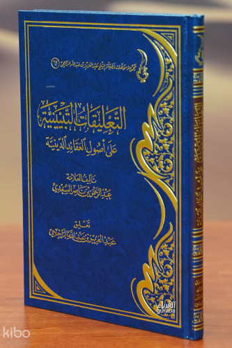 التعليقات التبيينية على أصول العقائد الدينية - altaeliqat altabyiniat ealaa 'usul aleaqayid aldiynia