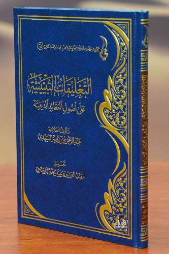 التعليقات التبيينية على أصول العقائد الدينية - altaeliqat altabyiniat ealaa 'usul aleaqayid aldiynia