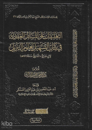 التعليقات على المسائل العقدية في كتاب التسهيل لعلوم التنزيل