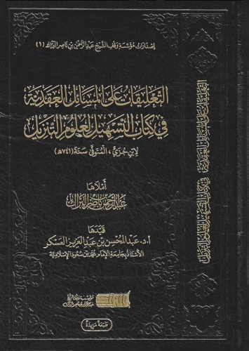 التعليقات على المسائل العقدية في كتاب التسهيل لعلوم التنزيل