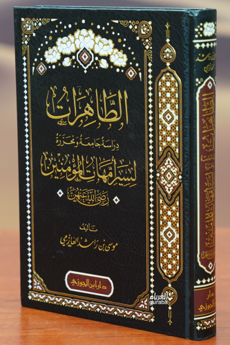 -الطاهرات -دراسة محررة لسيرة أمهات المؤمنين