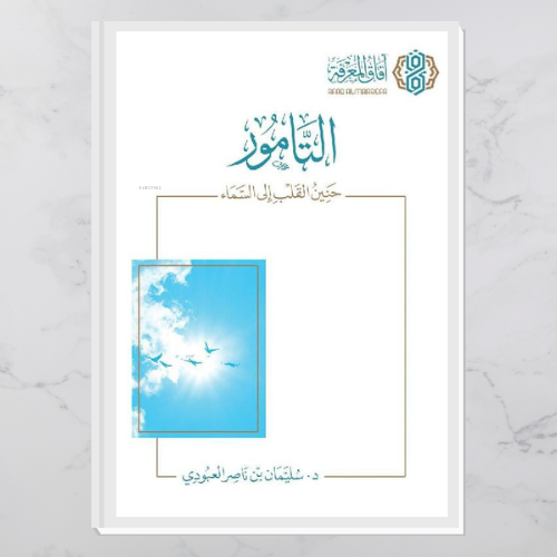 التامور - Kitapiks.com