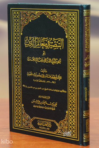 التبصير في معالم الدين - altabsir fi maealim aldiyn