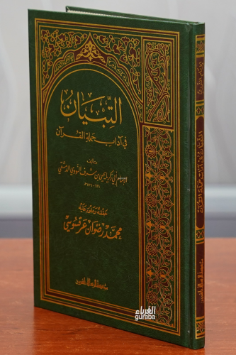 التبيان في آداب حملة القرآن - Tıbyan fi Adabi Hamaletil Kuran - Kitapi