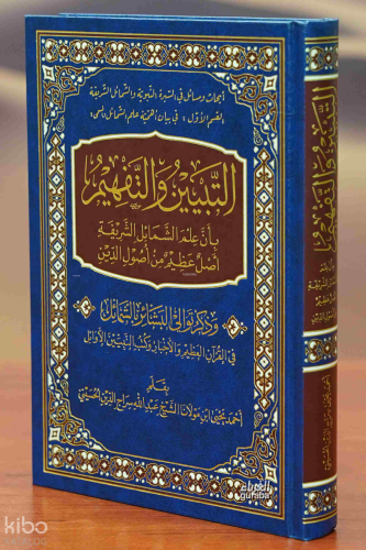 التبيين والتفهيم بأن علم الشمائل الشريفة أصل عظيم من أصول الدين