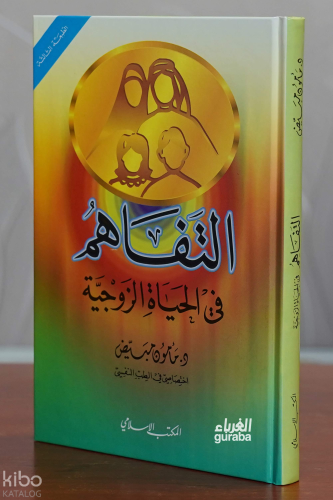 التفاهم في الحياة الزوجية