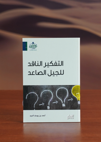 التفكير الناقد للجيل الصاعد - altafkir alnaaqid liljil alsaaeid