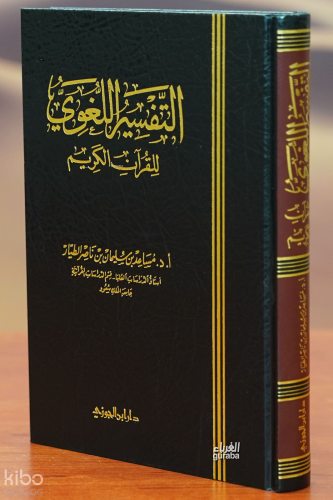 التفسير اللغوي للقرآن الكريم - altafsir allughawiu lilquran alkarim