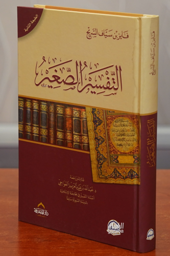 التفسير الصغير - Tefsir Sağir