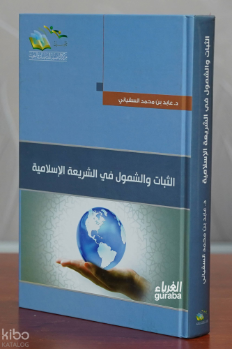 الثبات والشمول في الشريعة الإسلامية