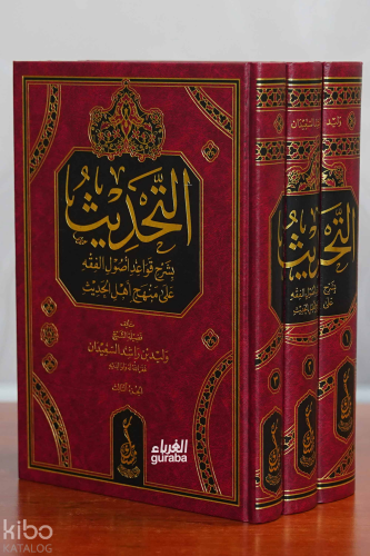 التحديث بشرح قواعد أصول الفقه على منهج أهل الحديث 1/3