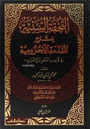 التحفة السنية بشرح المقدمة الآجرومية - Tuhfetus Seniyye bi Şerhil Mukaddimetil Acrumiyye