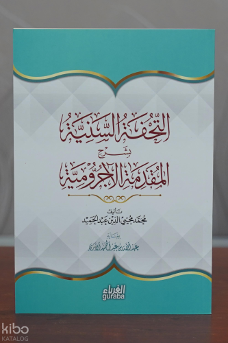 التحفة السنية بشرح المقدمة الأجرومية