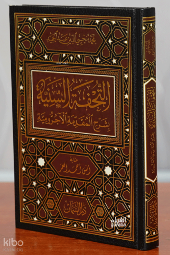 التحفة السنية بشرح المقمة الآجرومية - Et-Tuhfetü's-Seniyye