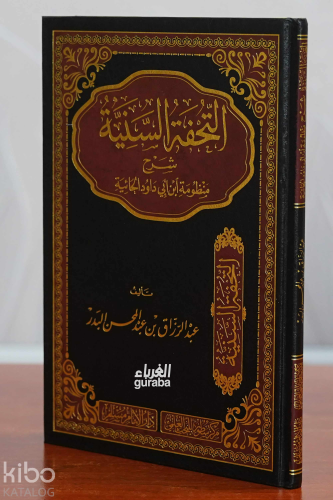 التحفة السنية شرح منظومة ابن أبي داود الحائية