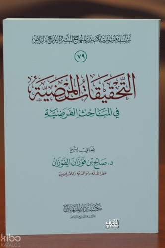التحقيقات المرضية في المباحث الفرضية - El-Tahkiqat Al-Mardia Fe El-Mabahhth Al-Fardia