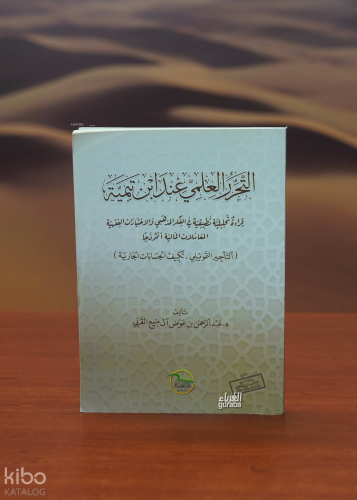 التحرر العلمي عند ابن تيمية