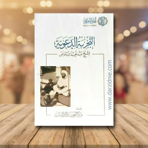 التجربة الدعوية - Kitapiks.com