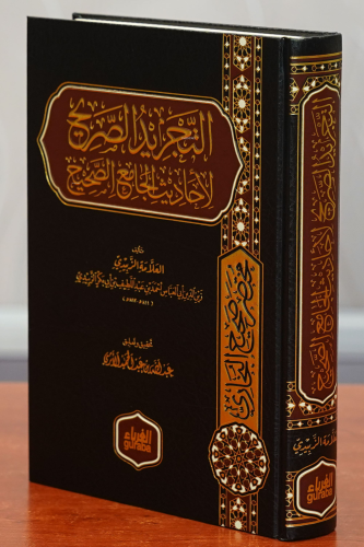 التجريد الصريح لأحاديث الجامع الصحيح - altajrid alsarih li'ahadith aljamie alsahih