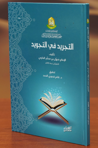التجريد في التجويد - altajrid fi altajwid