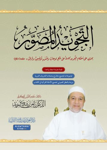 التجويد المصور - Kitapiks.com