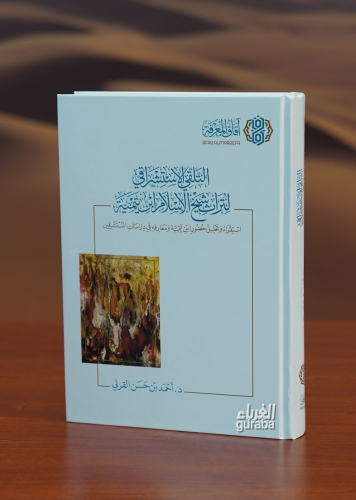 التلقي الاستشراقي لتراث شيخ الإسلام ابن تيمية - altalaqiy aliastishraqiu liturath shaykh alaislam abn taymia