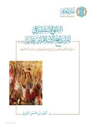 التلقي الاستشراقي لتراث شيخ الاسلام ابن تيمية