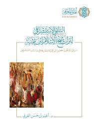 التلقي الاستشراقي لتراث شيخ الاسلام ابن تيمية