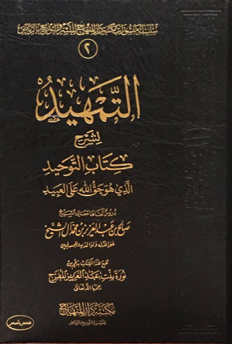 التمهيد لشرح كتاب التوحيد الذي هو حق الله على العبيد - Temhid li Şerhi Kitabut Tevhid