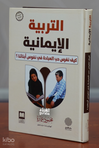 التربية الأيمانية -at-Tarbiyah al-imāniyyah