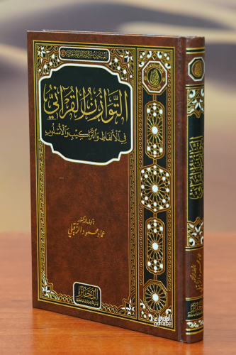 التوازن القرآني - altawazun alquraniu
