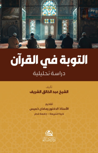 التوبة في القران - Kitapiks.com
