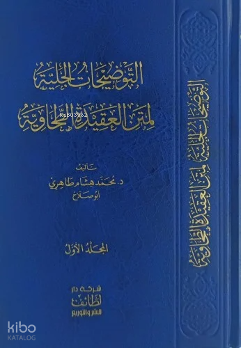 التوضيحات الجلية لمتن العقيدة الطحاوية 1/17