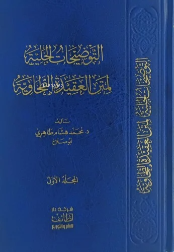 التوضيحات الجلية لمتن العقيدة الطحاوية 1/17 - Kitapiks.com