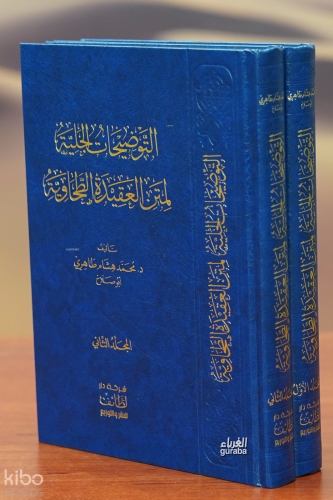التوضيحات الجلية لمتن العقيدة الطحاوية 1/2 - altawdihat aljalia