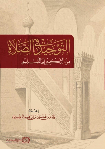 التوحيد في الصلاة من التكبير الى التسليم - Kitapiks.com