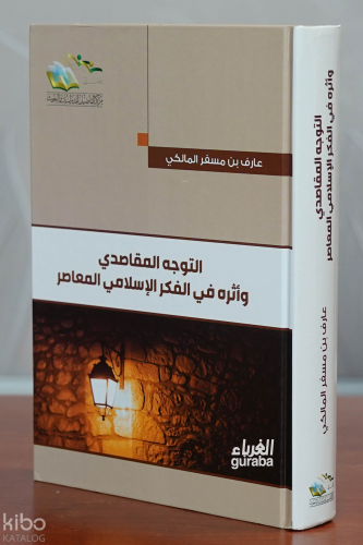 التوجه المقاصدي وأثره في الفكر الإسلامي المعاصر