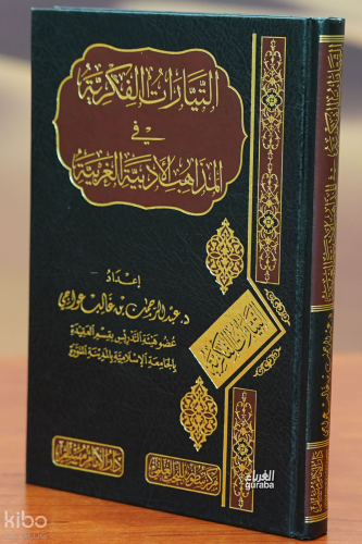 التيارات الفكرية في المذاهب الأدبية الغربية - altayaarat alfikriat fi almadhahib al'adabiat algharbia