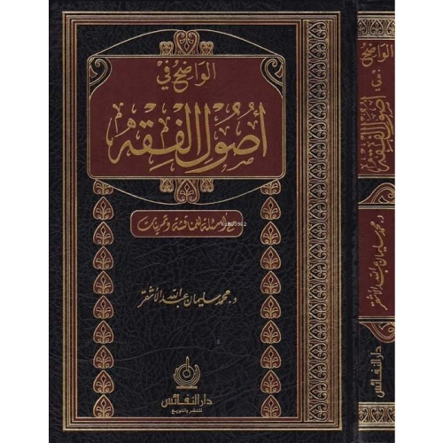الواضح في أصول الفقه - Kitapiks.com