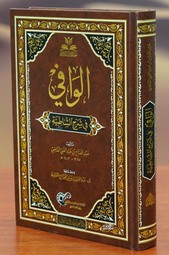 الوافي في شرح الشاطبية - alwafi fi sharh alshaatibia