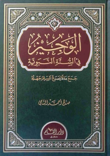 الوجيز في السنة النبوية