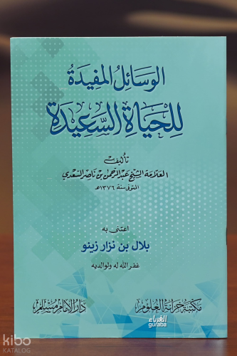 الوسائل المفيدة للحياة السعيدة - alwasayil almufidat lilhayaat alsaeida