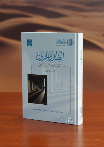 الظل والحرور