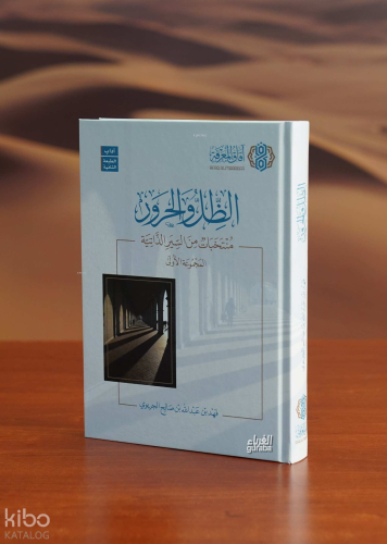 الظل والحرور