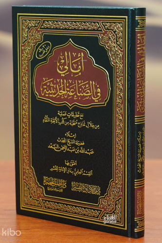 أمالي في الصناعة الحديثية - 'amali fi alsinaeat alhadithia