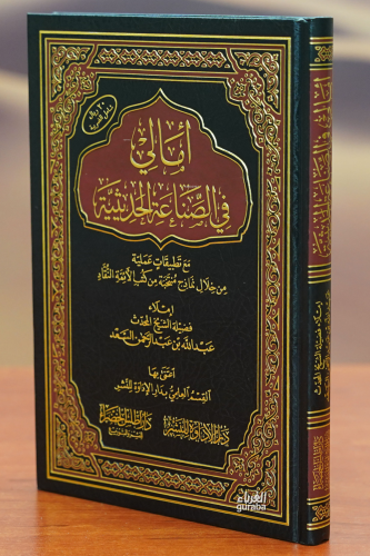 أمالي في الصناعة الحديثية - 'amali fi alsinaeat alhadithia