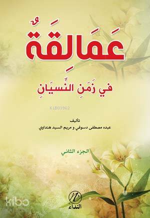 Amelikah Fi Zemen en-Nisyen -2. cilt- - Kitapiks.com