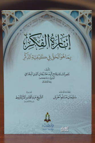 إنارة الفكر -'iinarat alfikr