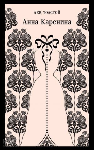 Анна Каренина